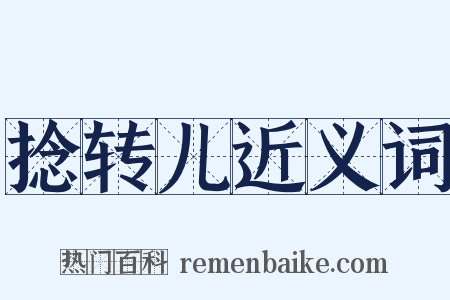 捻转儿近义词是什么意思的图片